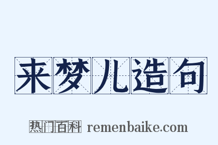 来梦儿造句是什么意思的图片